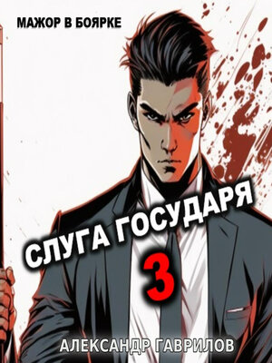 cover image of Слуга Государя 3